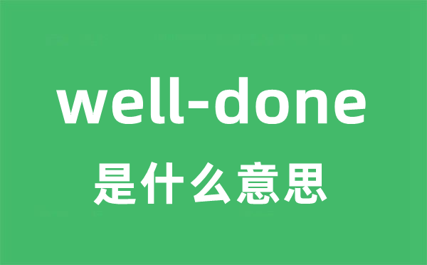 well-done是什么意思