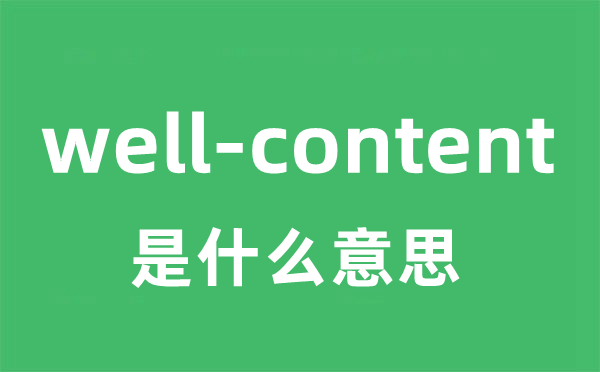 well-content是什么意思