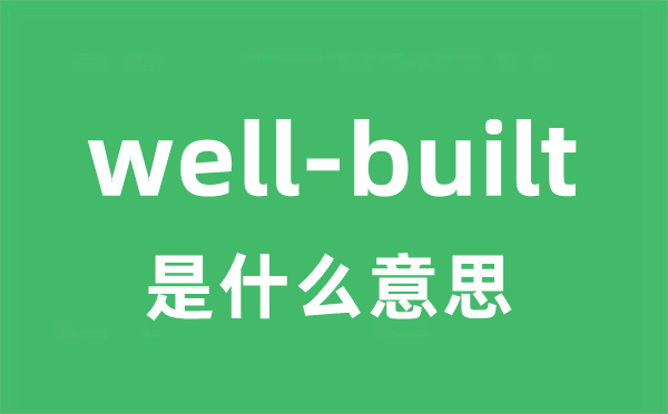 well-built是什么意思