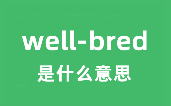 well-bred是什么意思