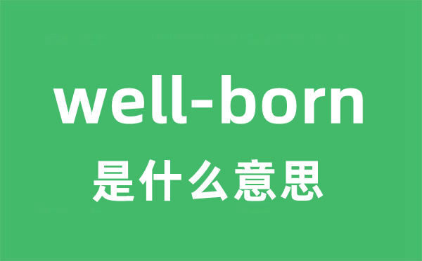 well-born是什么意思