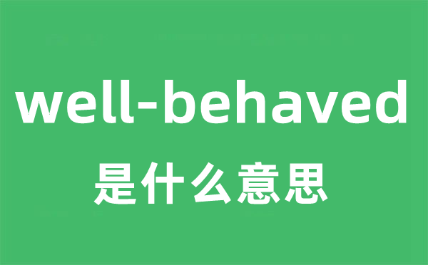 well-behaved是什么意思