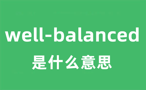 well-balanced是什么意思