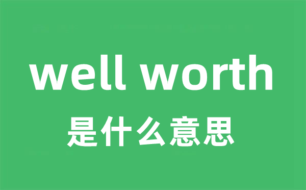 well worth是什么意思