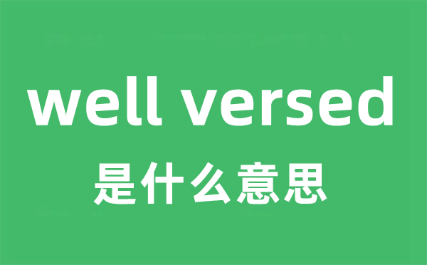 well versed是什么意思