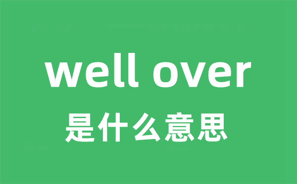 well over是什么意思