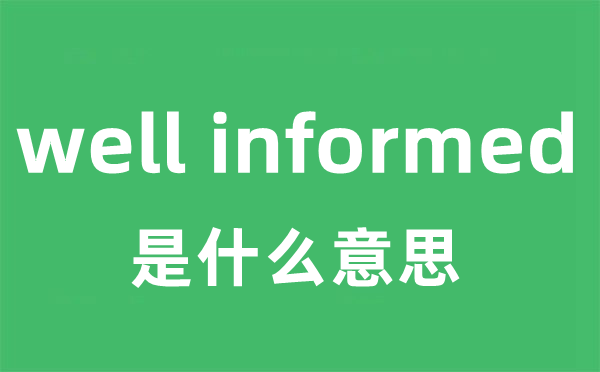 well informed是什么意思