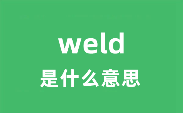 weld是什么意思