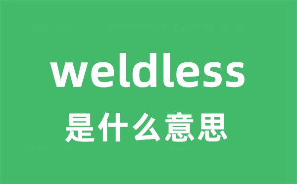 weldless是什么意思