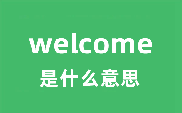 welcome是什么意思