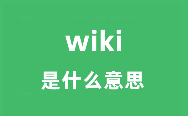 wiki是什么意思