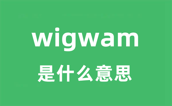 wigwam是什么意思