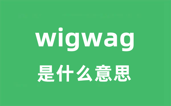 wigwag是什么意思