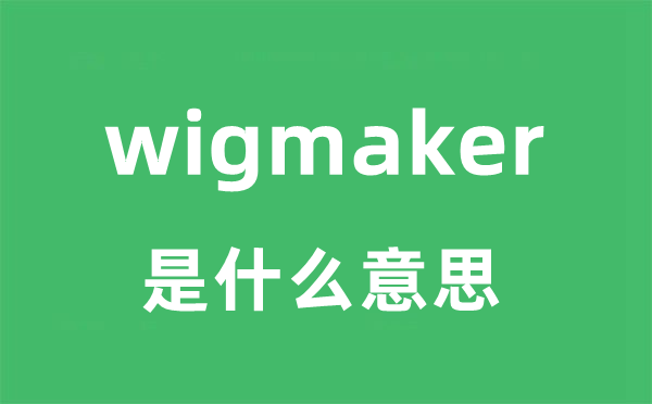 wigmaker是什么意思