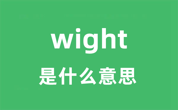 wight是什么意思