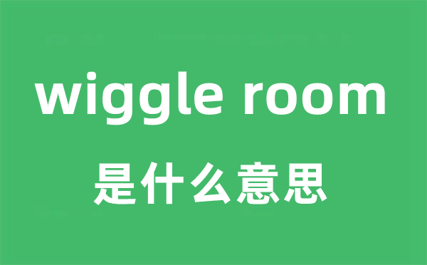 wiggle room是什么意思