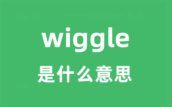 wiggle是什么意思