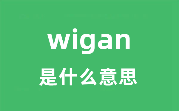 wigan是什么意思