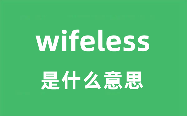 wifeless是什么意思