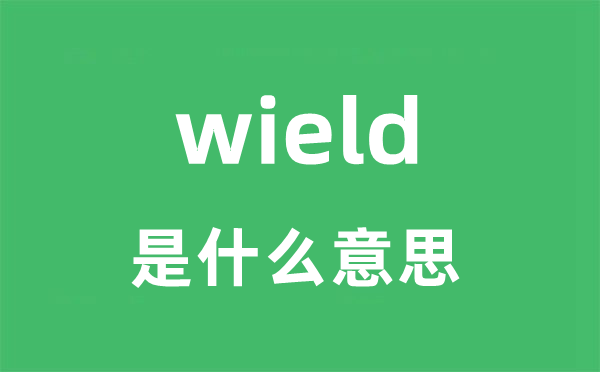 wield是什么意思