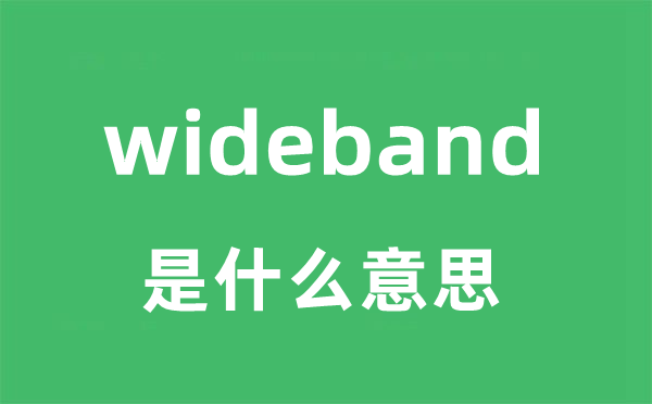 wideband是什么意思