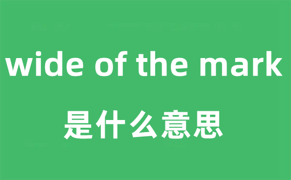 wide of the mark是什么意思