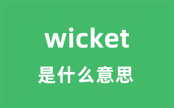 wicket是什么意思