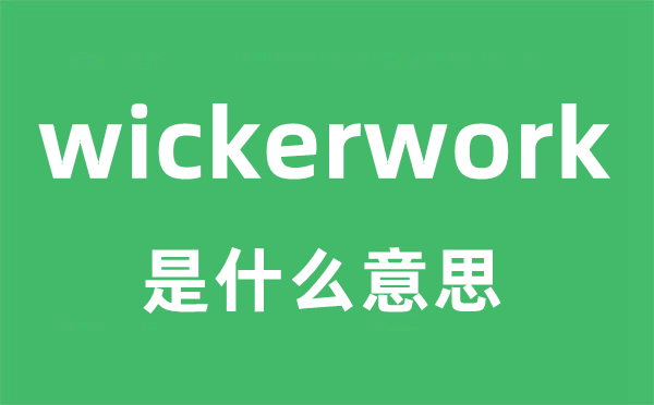 wickerwork是什么意思