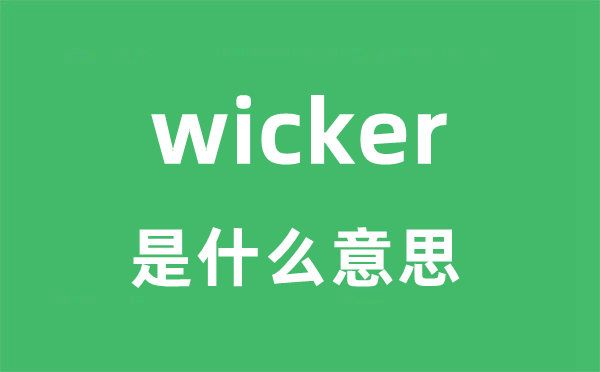 wicker是什么意思