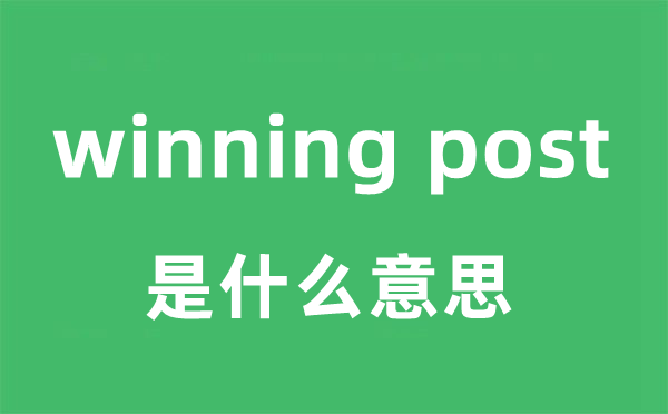 winning post是什么意思