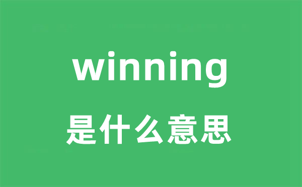 winning是什么意思