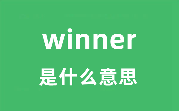 winner是什么意思