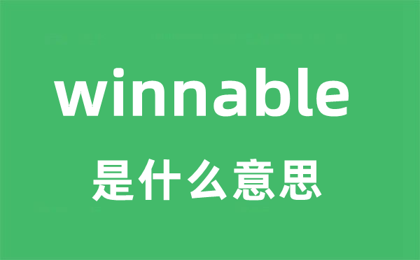 winnable是什么意思