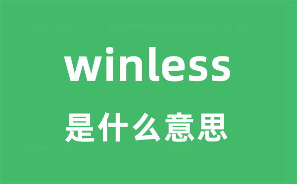 winless是什么意思