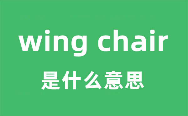 wing chair是什么意思