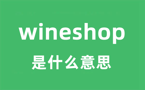 wineshop是什么意思