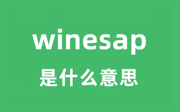 winesap是什么意思