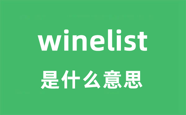 winelist是什么意思