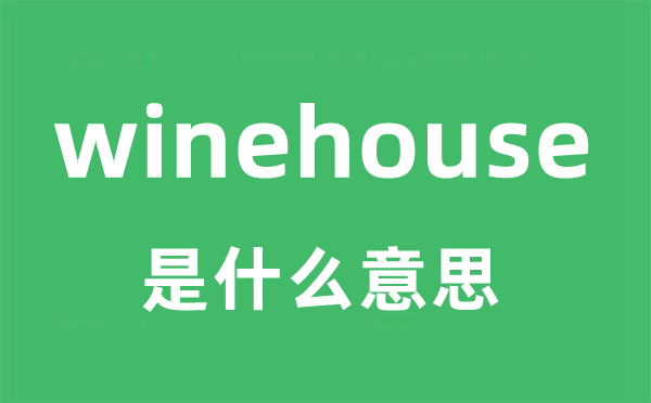 winehouse是什么意思