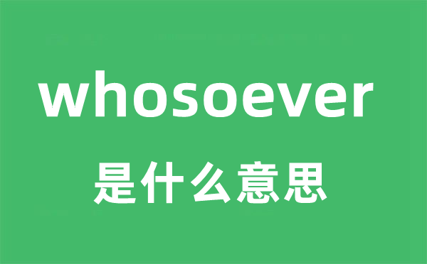 whosoever是什么意思