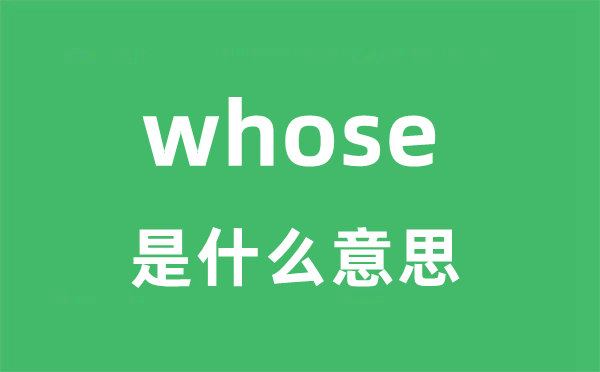 whose是什么意思