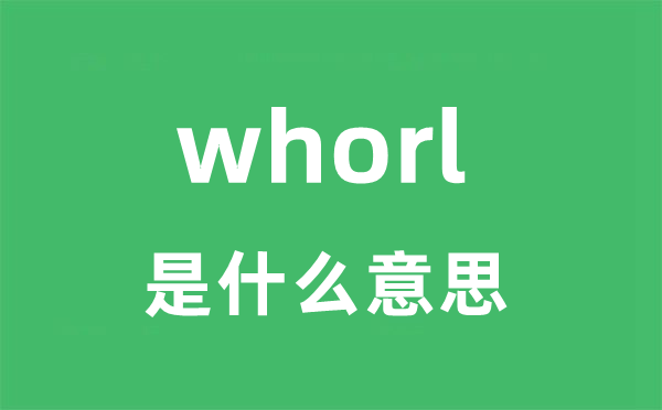 whorl是什么意思