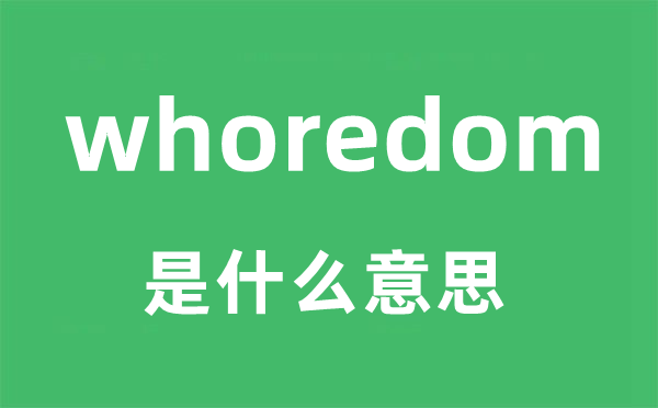 whoredom是什么意思