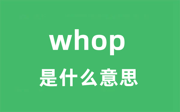 whop是什么意思