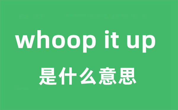 whoop it up是什么意思