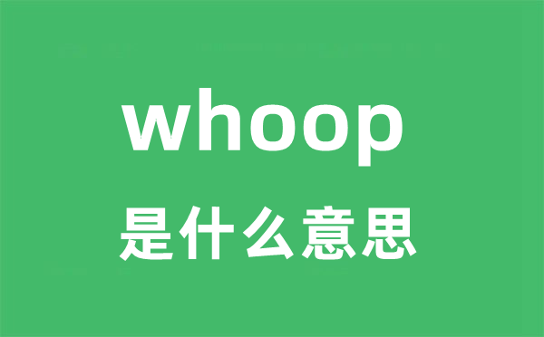 whoop是什么意思