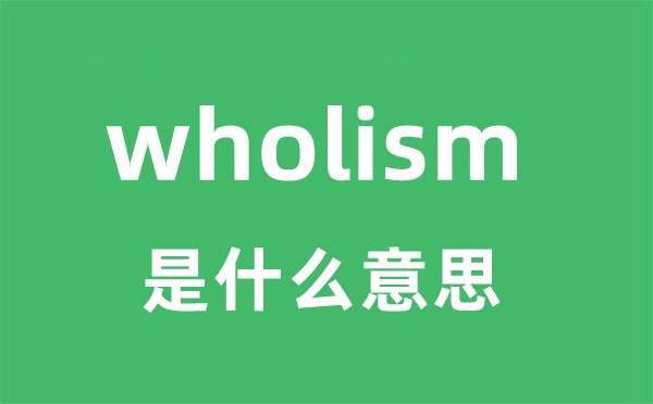 wholism是什么意思