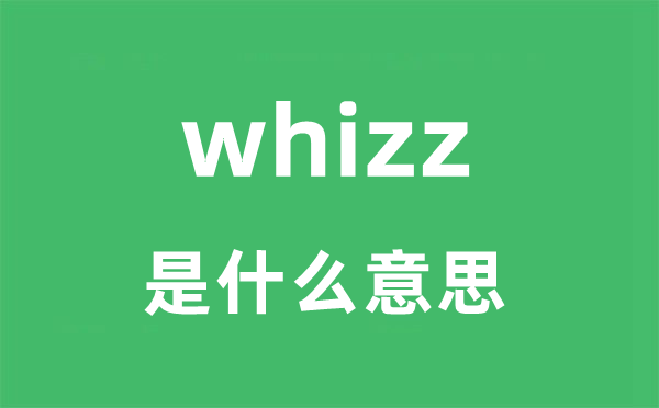 whizz是什么意思