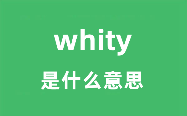 whity是什么意思