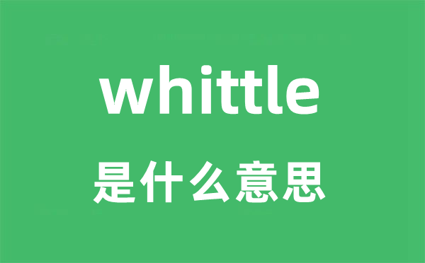 whittle是什么意思